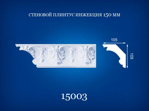15003 Потолочный плинтус 2,0 м диагональ 150 мм