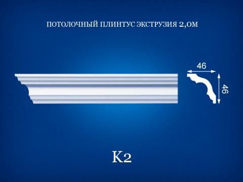 K2 Потолочный плинтус 2 м