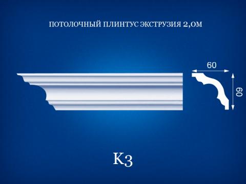 K3 Потолочный плинтус 2 м