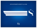 S3 Потолочный плинтус 2,0 м