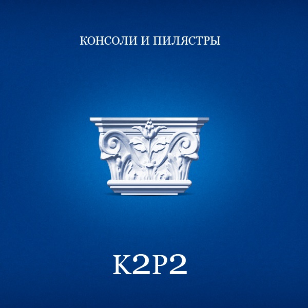K2P2 Capital barrel pilasters Р2